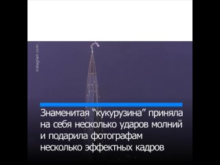 Лахта-центр принял на себя удары молний в Петербурге