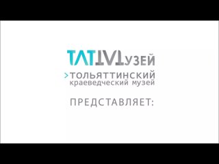 Видео от Тольяттинский краеведческий музей