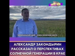 Александр Закондырин рассказал о перспективах солнечной генерации.MP4