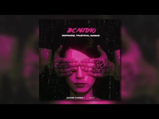 Маракеш х TRUEтень х Мафик - Вслепую (Adam Maniac.mp4