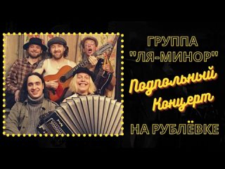 Группа Ля-минор. Подпольный концерт на Рублевке для дяди Димы. Блатные песни. Од