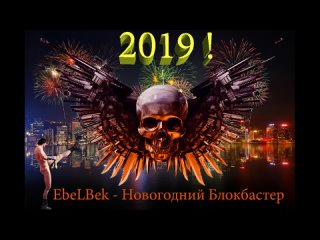 EbeLBek - Новогодний Блокбастер 2019 (prank)