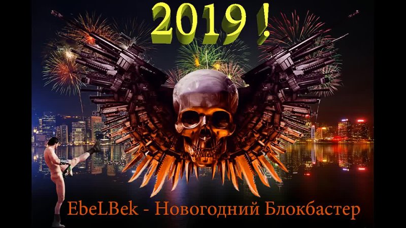 EbeLBek - Новогодний Блокбастер 2019 (prank)