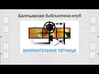 Vídeo de БАЛТЫМСКАЯ БИБЛИОТЕКА-КЛУБ