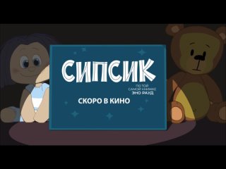 Трейлер. Сипсик