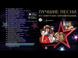 Лучшие песни из советских фильмов