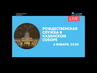 Рождественские Богослужения 2018 год. Трансляция на ТК 