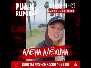 Алёна Алёхина приглашает на фестиваль PunkRupor (, Москва, Music Media Dome)