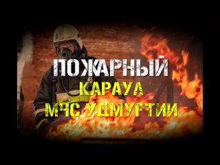 Пожарный караул МЧС Удмуртии