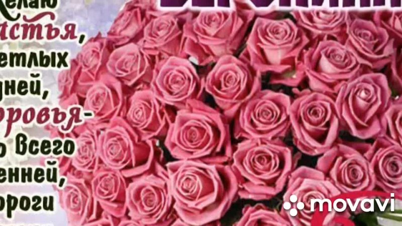 С ДНЁМ РОЖДЕНИЯ ВЕРОНИКА!!! rose  rose  rose  rose  rose  rose  rose  ( 1080 X 1920 ).mp4
