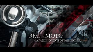 Компания Эко-Мото - электромотоциклы