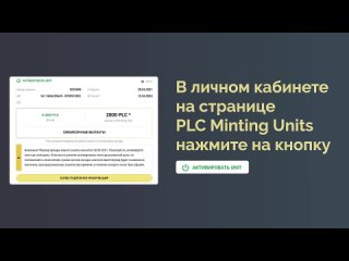 Как активировать Minting Unit в Платинкоин?