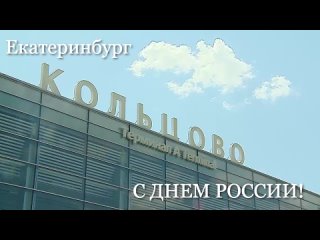 🇷🇺Россия – лучшее слово в мире!  К нашему флешмобу поздравления с Днем России присоединился аэропорт Кольцово