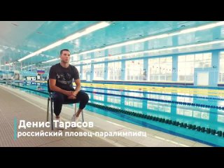 Денис Тарасов - наш пловец паралимпиец ‼️