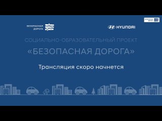 Конференция «Безопасная дорога с Hyundai»: все о детской дорожно-транспортной безопасности