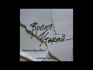 KARA KROSS  Мумий Тролль - Время утекай (Amice Remix)