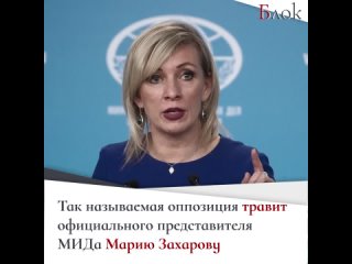 «Либералы» затравили Марию Захарову из-за правды о финансировании структур Навального