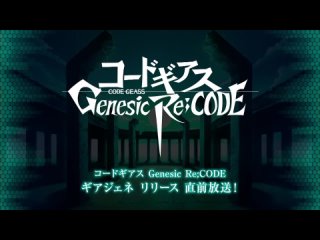 Code Geass Genesic Re;CODE Gea Gene Last Broadcast!