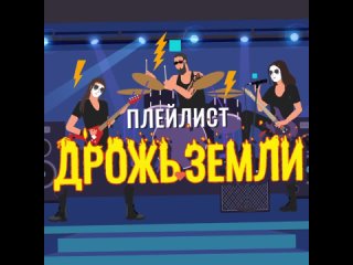 Плейлист «Дрожь земли» для согрева