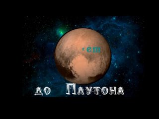BadMan - 9 лет до Плутона