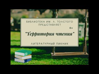 Видео от Библиотека им. Л. Толстого