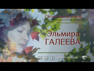 Эльмира ГАЛЕЕВА | Концерт ОНЛАЙН