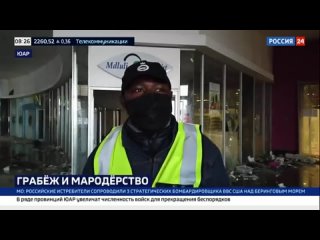 Пробка из грабителей_ в ЮАР выносят из магазинов газировку и матрасы - Россия 24 _