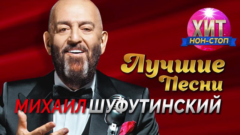 Шуфутинский песни еврея. Шуфутинский лучшие песни mp3.