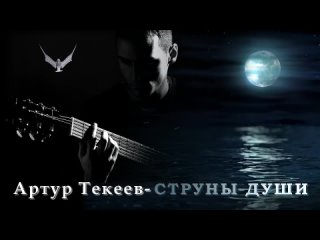 Артур Текеев - Струны души