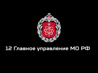 Поздравление от команды 12 Главного Управления МО РФ - победителей всеармейского конкурса “Аварийный район 2021“.