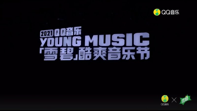 BOY STORY Monster QQ Music YOUNG MUSIC Sprite Cool Music Festival