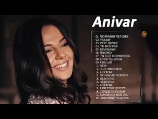 Anivar ✨ Все песни  Лучшие треки 2021 Anivar величайшие хиты Anivar все треки 2021 Anivar songs