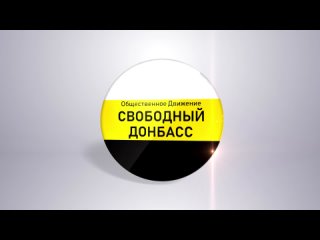 Видео от ОД “Свободный Донбасс“