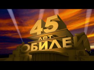 ЮБИЛЕЙ - 45!!!