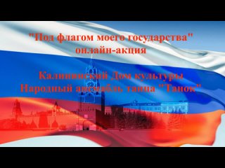 #Под флагом моего государства#онлайн-акция#Калининский Дом культуры#Танок