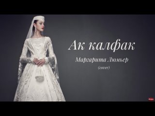 “Ак калфак“   Татарская народная песня, Маргарита Люмьер (cover).
