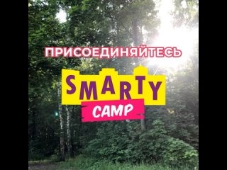 Smartycamp - летний отряд смартиков! (для детей 6-13 лет).