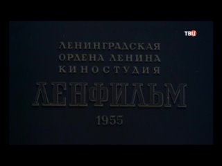 1955, Два Капитана (ТВЦ)