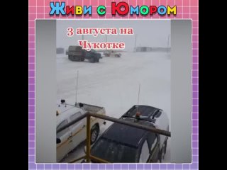 Бархатный сезон на Чукотке