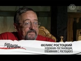 Как уходили кумиры. Станислав Ростоцкий (2010)
