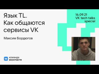 Язык TL. Как «общаются» сервисы VK / Максим Бордюгов