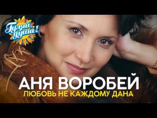# Аня Воробей - Любовь не каждому дана - Душевные песни #