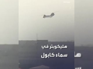 Момент эвакуации американских дипломатов из посольства США в Кабуле на вертолёте