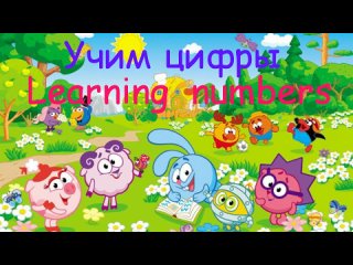 Учим цифры на английском языке от 1 до 10. Learning numbers from 1 to