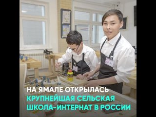 На Ямале открылась крупнейшая сельская школа-интернат в России