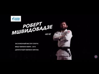 Оренбургский дзюдоист Роберт Мшвидобадзе выступит на Олимпиаде в Токио
