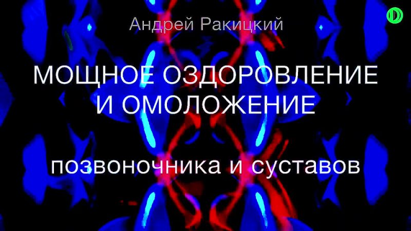 А. Ракицкий. Мощное оздоровление и омоложение позвоночника и суставов. Гипнотический сеанс.