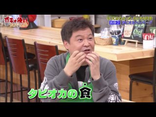 Gaki No Tsukai #1489 (2020.01.19) Absolutely Tasty Tapioca (これやってみたかってん! 絶対においしいタピオカ選手権～!!)