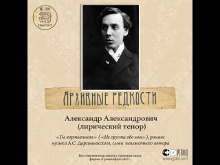 Романс «Ты хорошенькая» в исполнении Александра Александровича (1912, граморигинал)