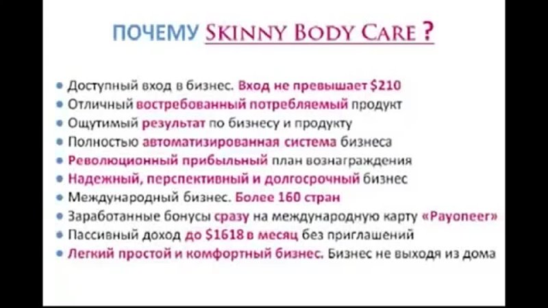 Презентация маркетинг плана Skinny Body